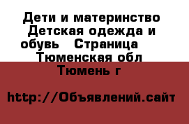 Дети и материнство Детская одежда и обувь - Страница 15 . Тюменская обл.,Тюмень г.